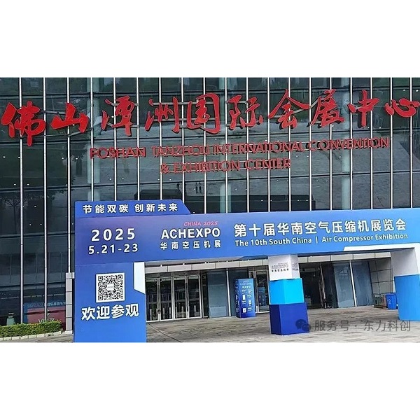 Análise da Feira de Compressores de Ar do Sul da China de 2025: A Dolycon fez uma estreia brilhante e falou sobre um novo capítulo na indústria